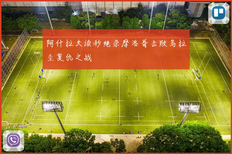 阿什拉夫读秒绝杀摩洛哥击败乌拉圭复仇之战