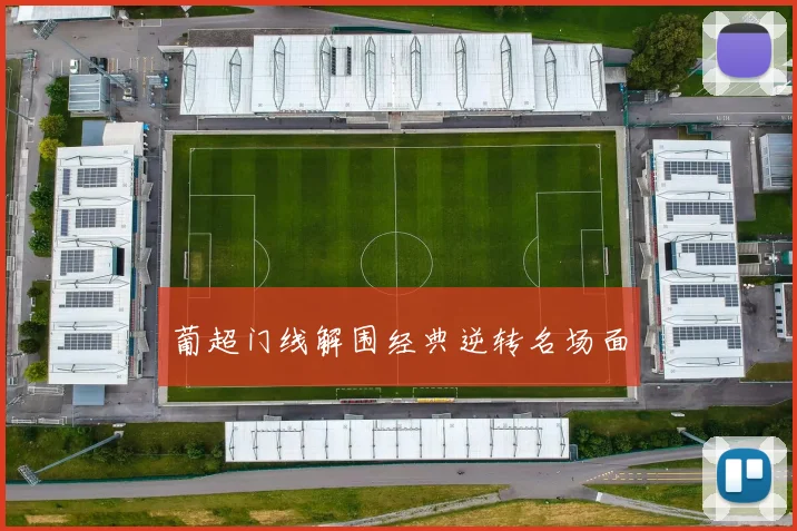 葡超门线解围经典逆转名场面