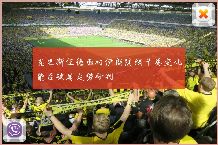 克里斯伍德面对伊朗防线节奏变化能否破局走势研判