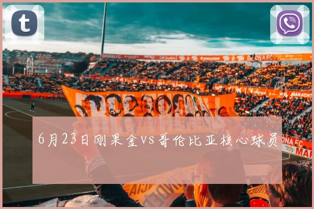 6月23日刚果金vs哥伦比亚核心球员