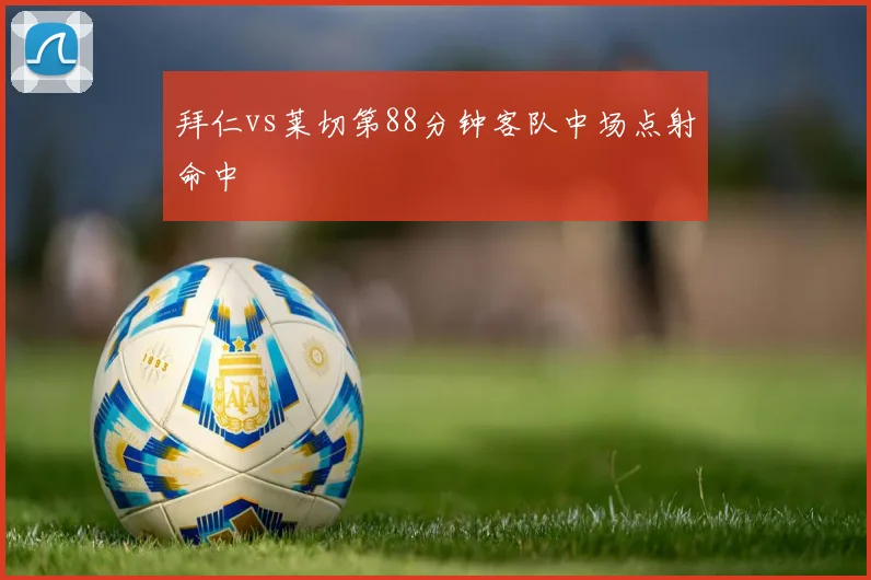 拜仁vs莱切第88分钟客队中场点射命中