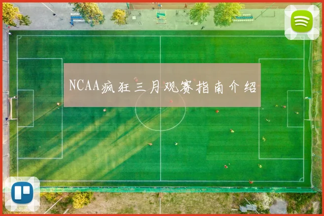 NCAA疯狂三月观赛指南介绍