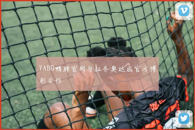 YABO鸭脖官网与拉齐奥达成官方博彩合作