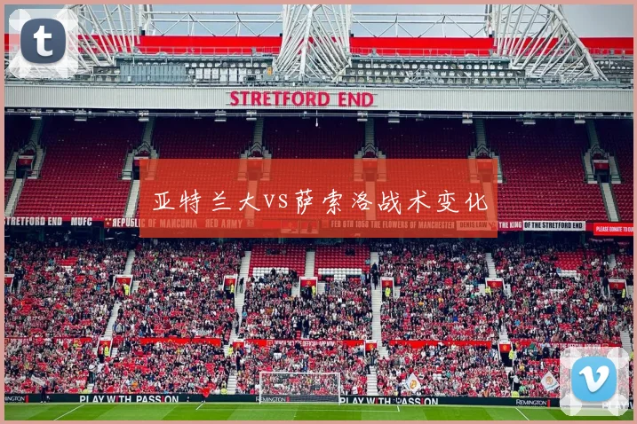 亚特兰大vs萨索洛战术变化