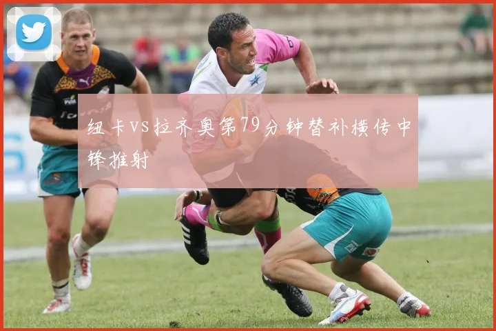 纽卡vs拉齐奥第79分钟替补横传中锋推射