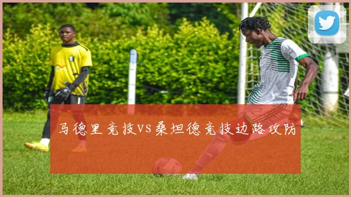 马德里竞技vs桑坦德竞技边路攻防