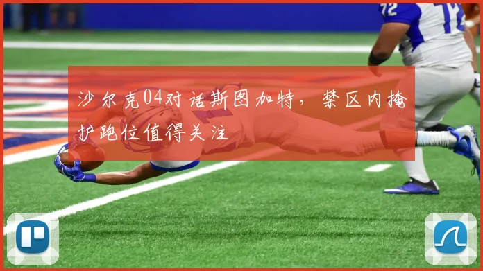 沙尔克04对话斯图加特,禁区内掩护跑位值得关注