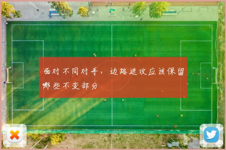 面对不同对手，边路进攻应该保留哪些不变部分
