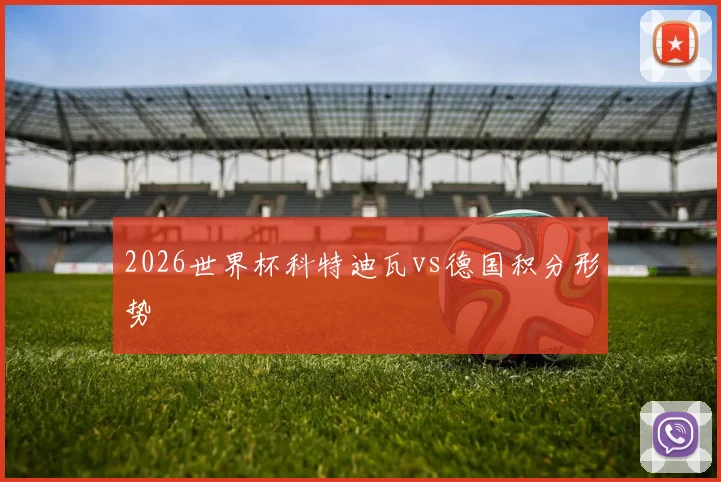 2026世界杯科特迪瓦vs德国积分形势